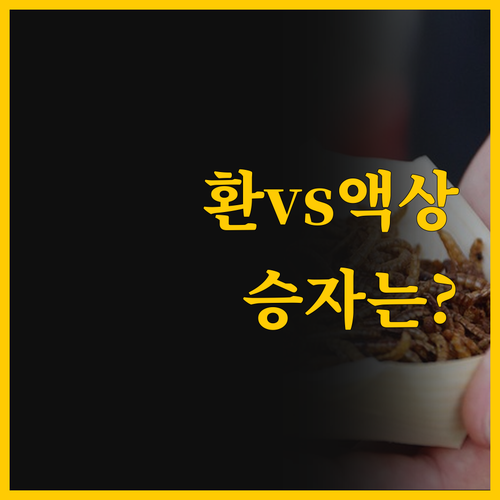 알부민 영양제, 환과 액상 중 어떤 ..