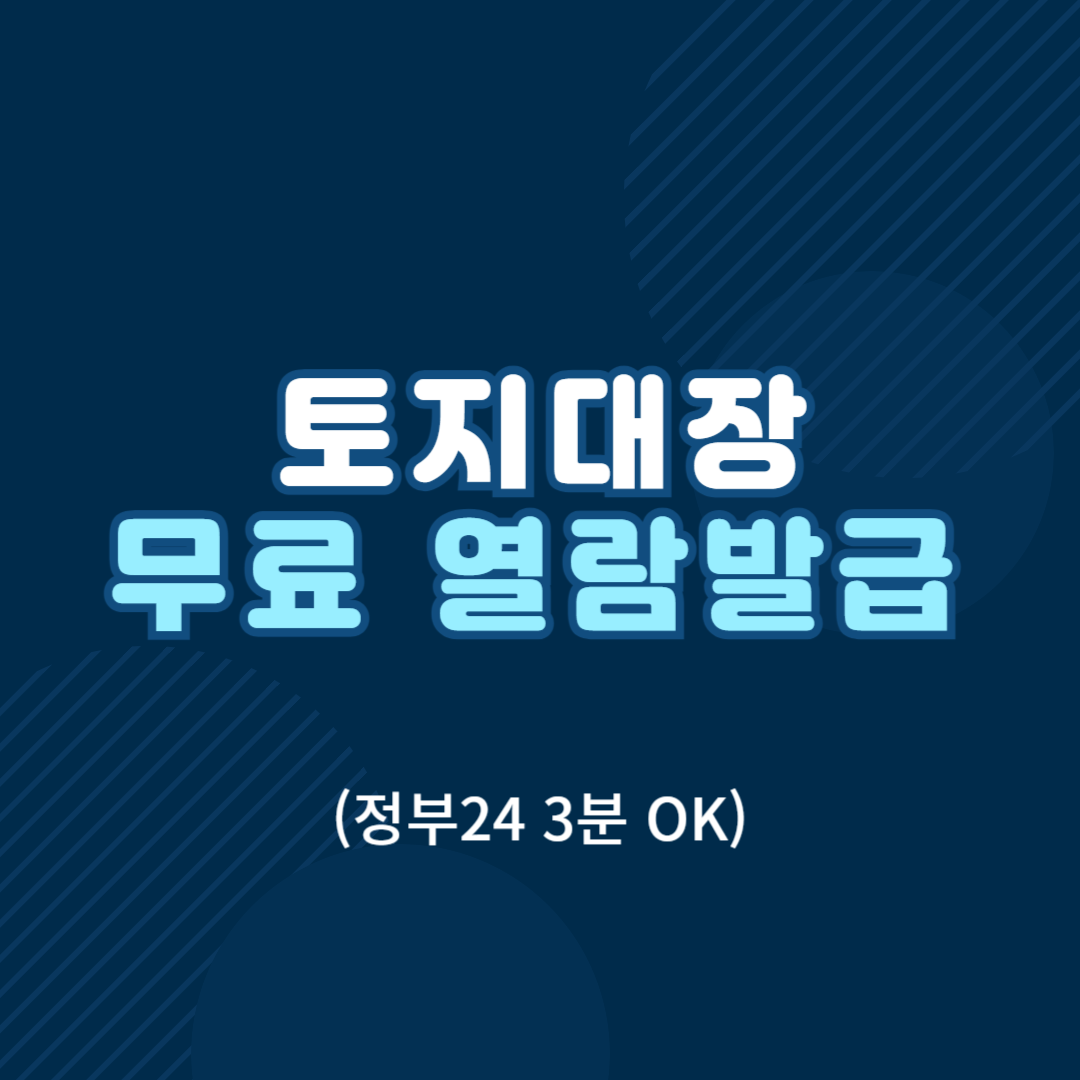 토지대장 무료열람