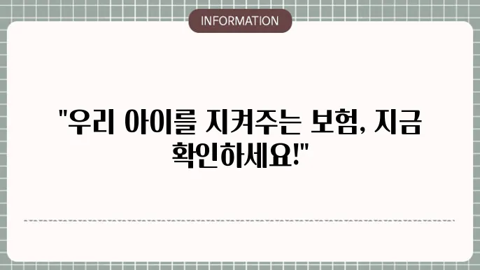 롯데 어린이보험 보장과 혜택 한눈에 🍭