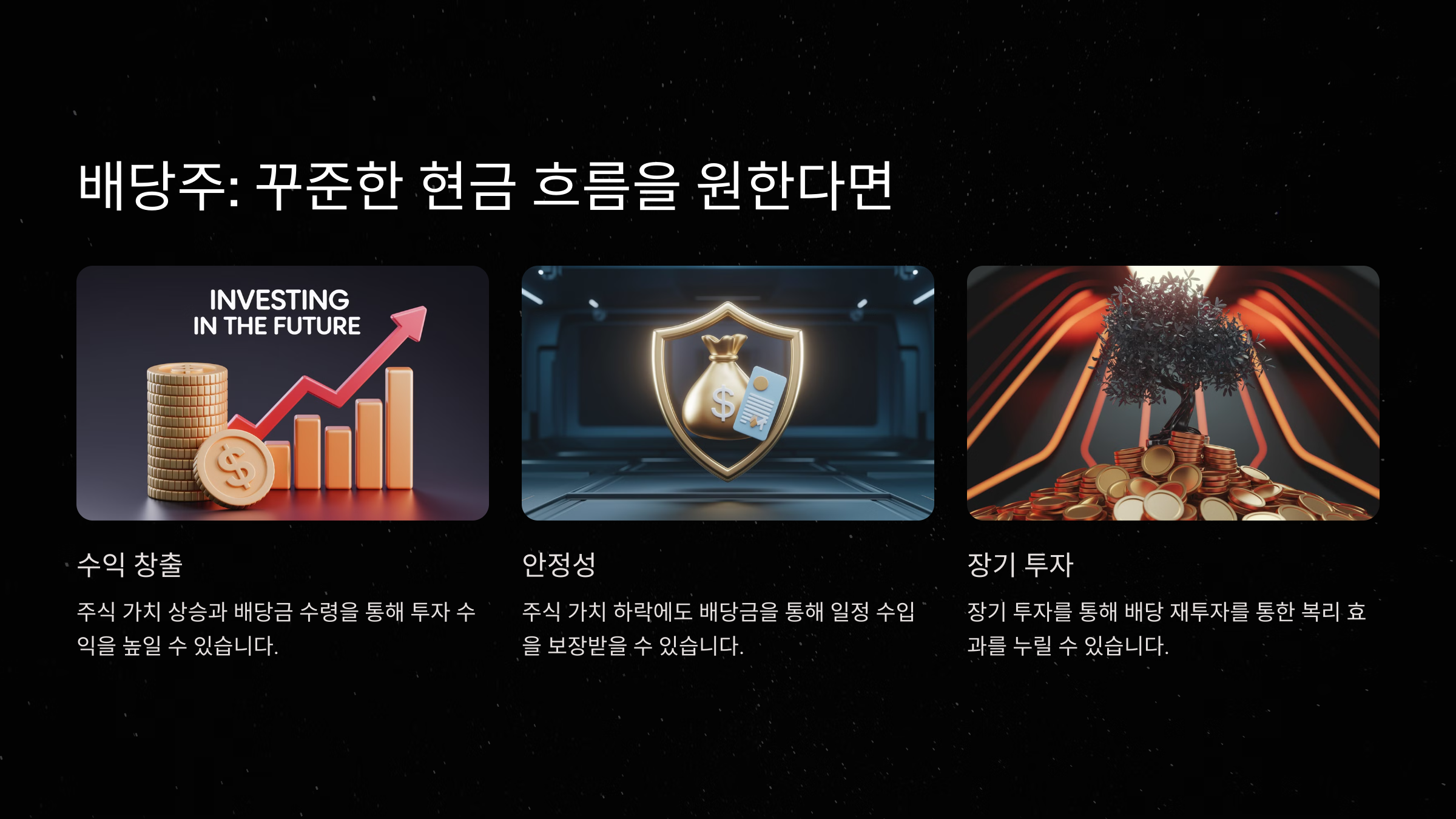 배당주란 무엇인가?