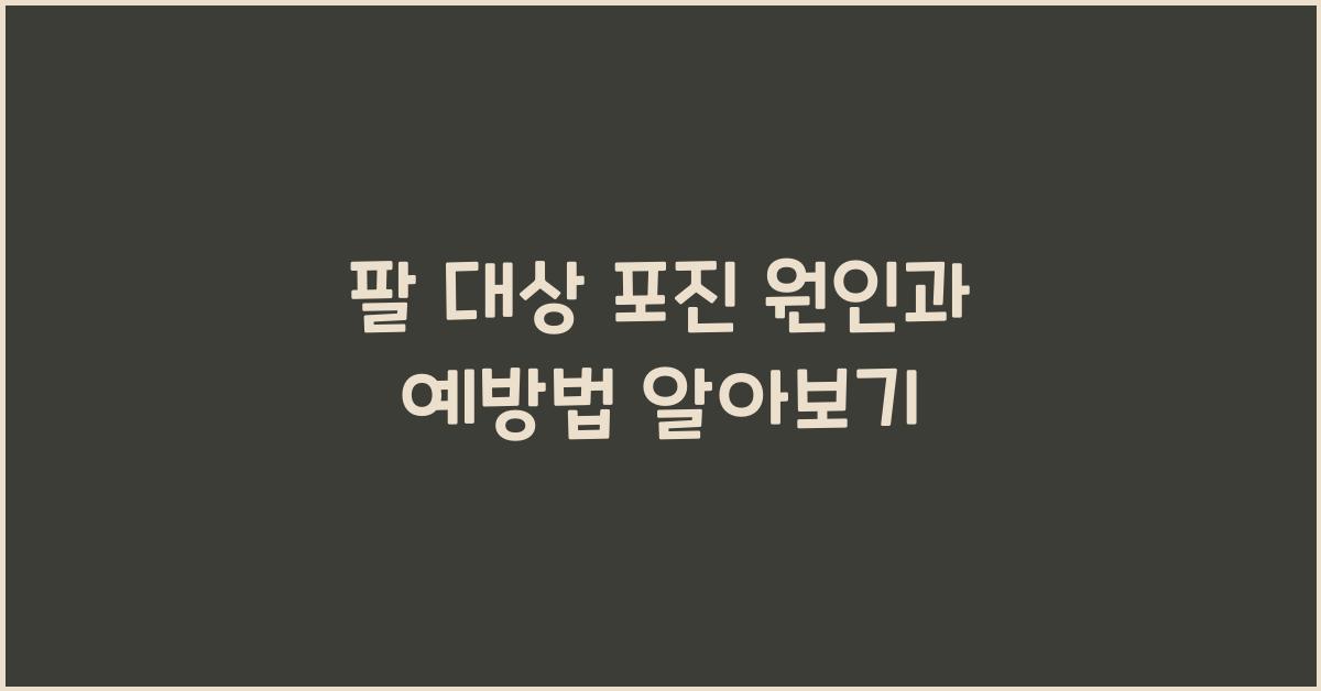 팔 대상 포진