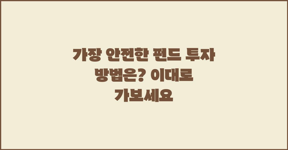 가장 안전한 펀드 투자 방법은?