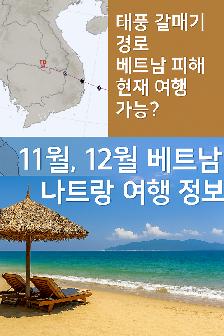 태풍 갈매기 경로, 베트남 피해, 현재 여행 가능?, 11월, 12월 베트남, 나트랑 여행 정보