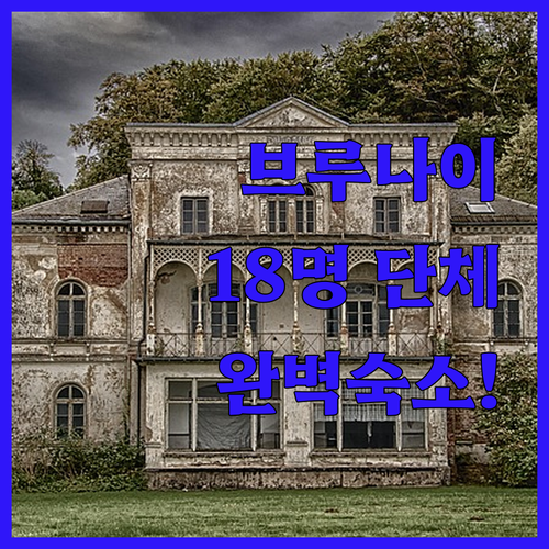 방가르 프라이빗 하우스 18명 수용 ..