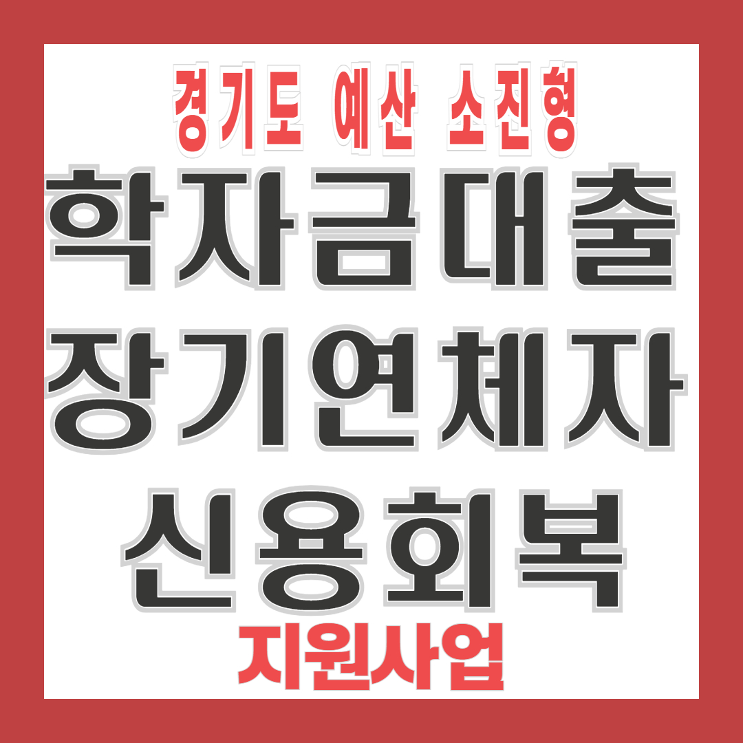2025년 경기도 학자금대출 장기연체자 신용회복 지원사업