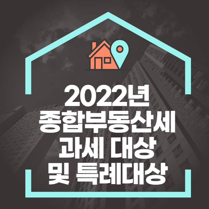 2022년 종합부동산세 과세 대상 및 특례대상