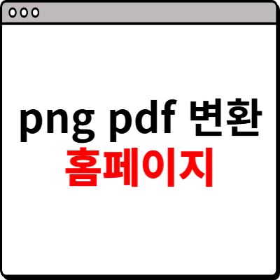 png pdf 변환 사이트 소개
