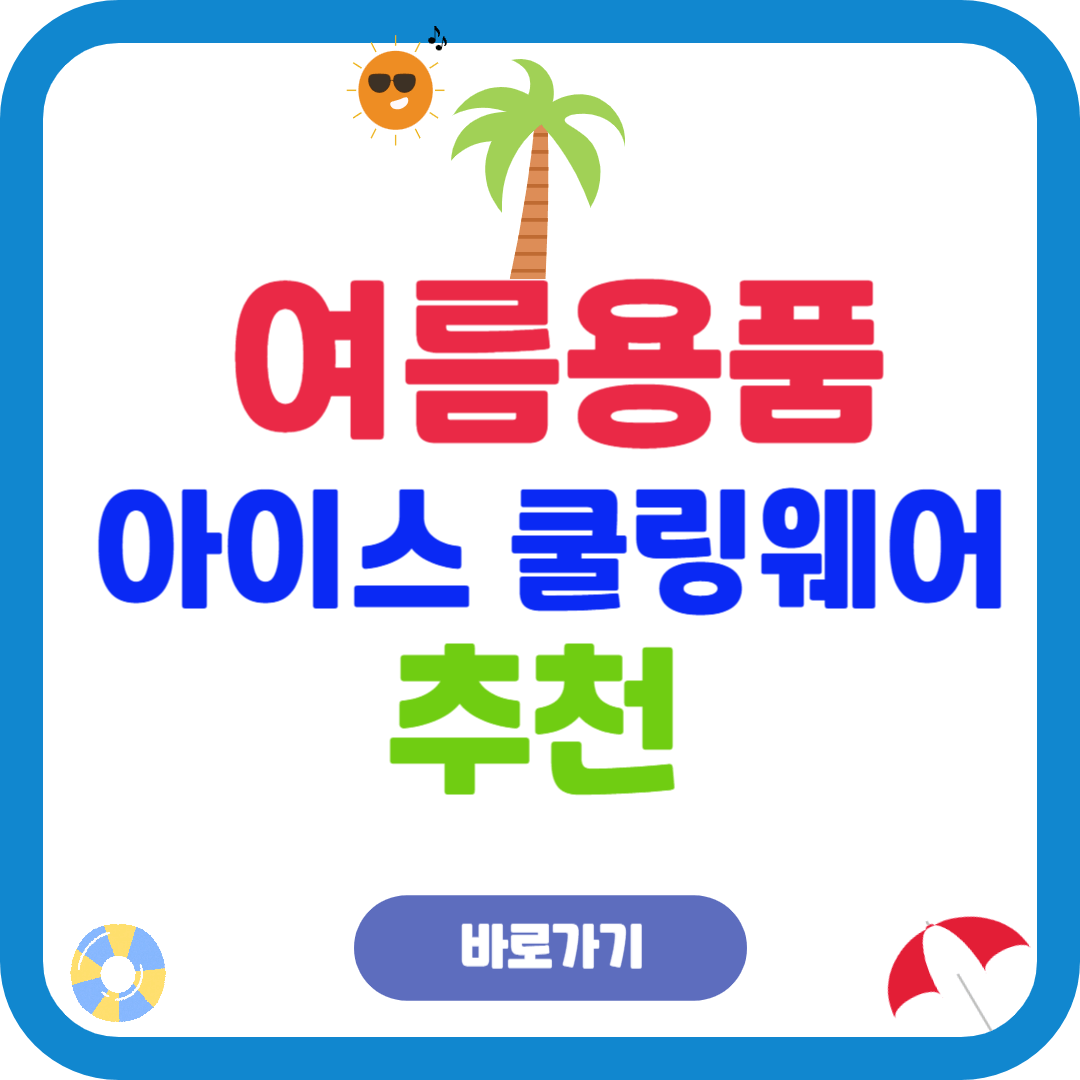 아이스 쿨링웨어 추천|쿨티·쿨바지로 여름 더위 뚝!