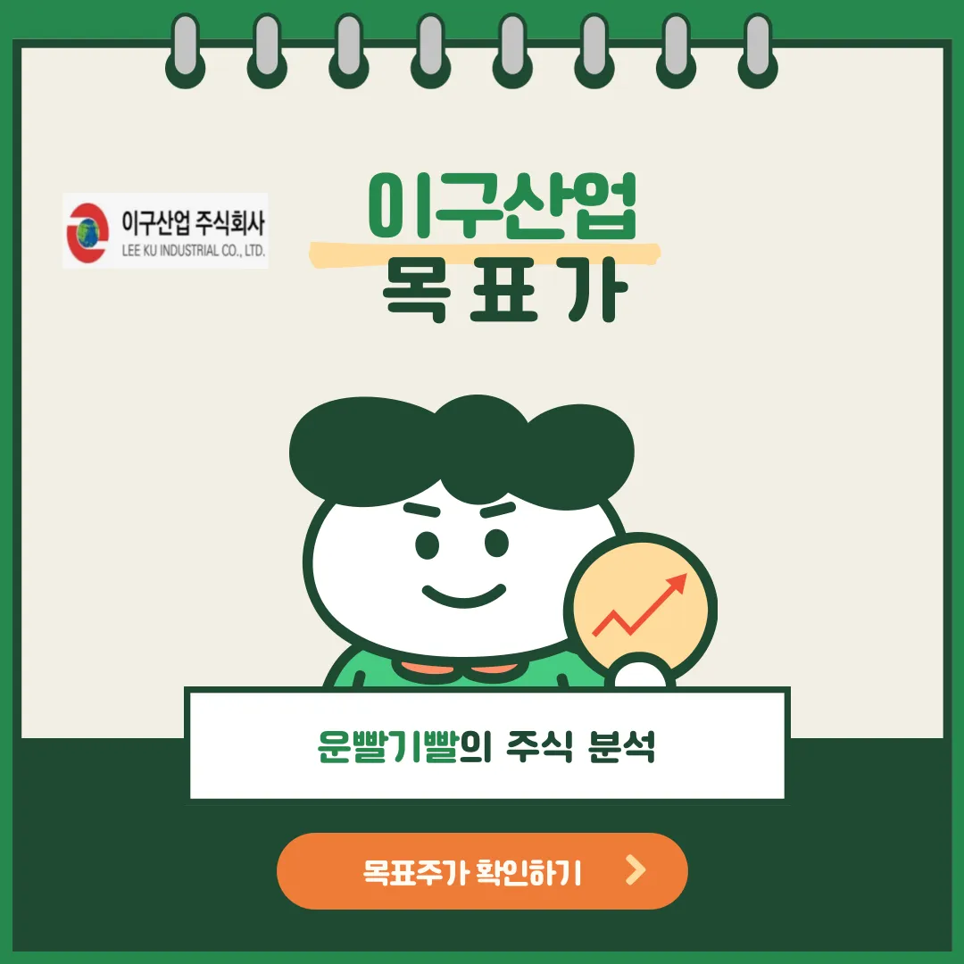 이구산업 목표가