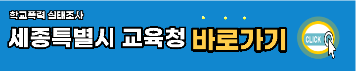 세종특별시-학교폭력-실태조사-바로가기