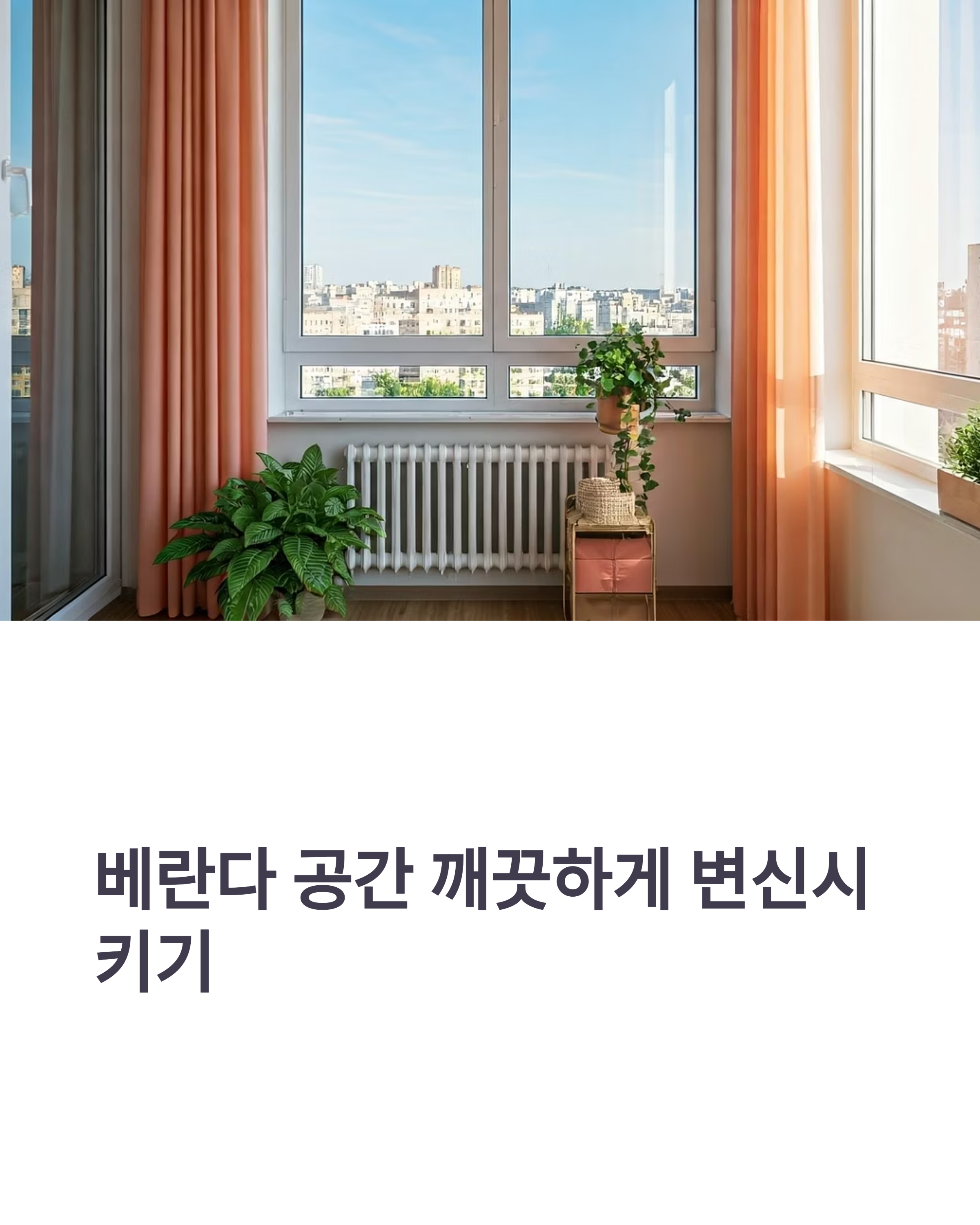 베란다 청소 곰팡이 물때제거 공간활용