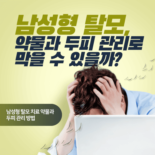 남성형 탈모, 약물과 두피 관리로 막을 수 있을까?