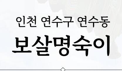 인천 연수구 연수동 보살명숙이