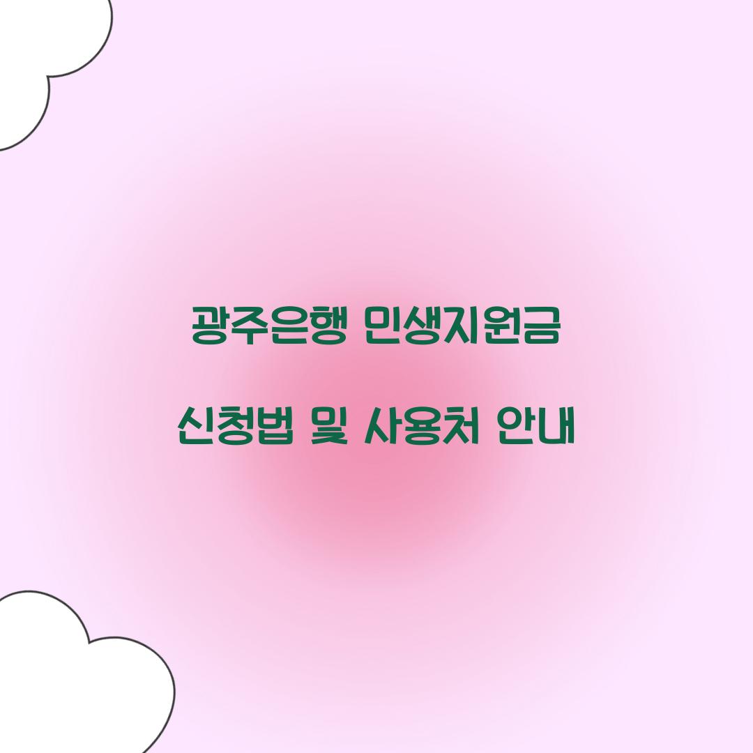 광주은행 민생지원금