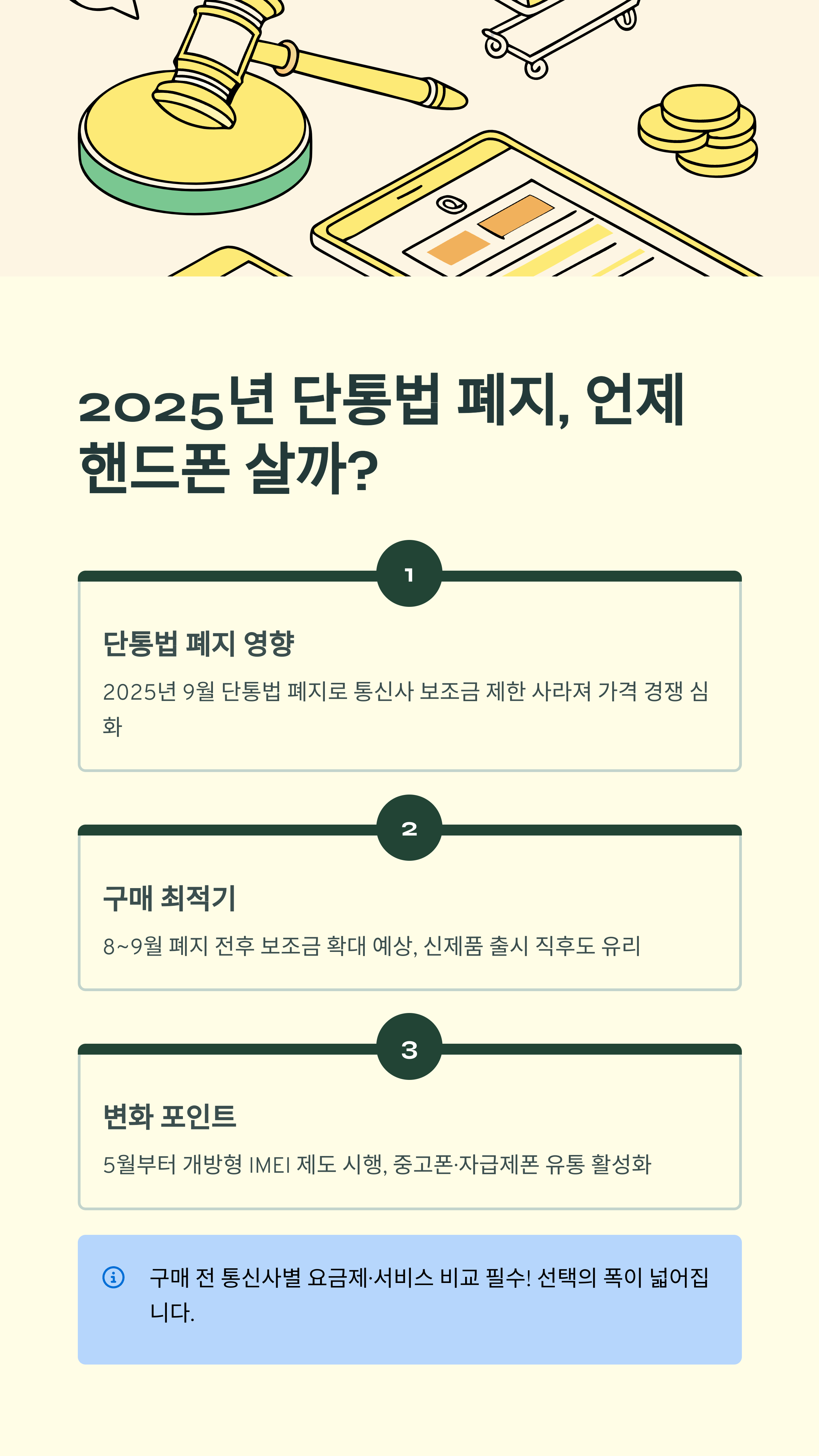 2025년 단통법 폐지, 핸드폰 구매 타이밍은?
