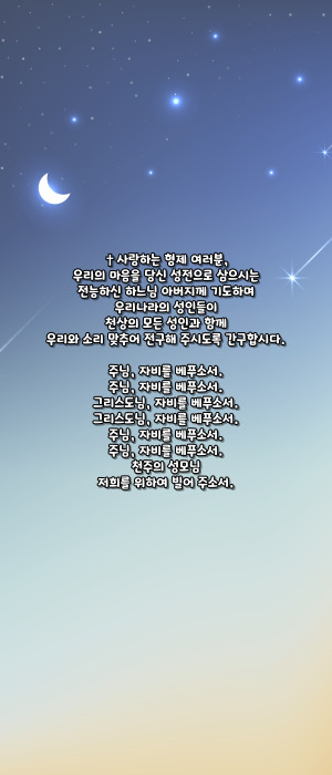 가톨릭 103위 한국 성인 호칭기도