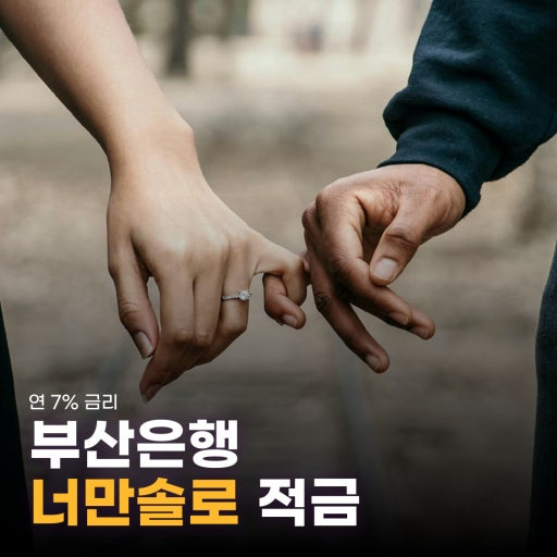 너만솔로 적금 부산은행 만기7% 이자 예비부부 입소문