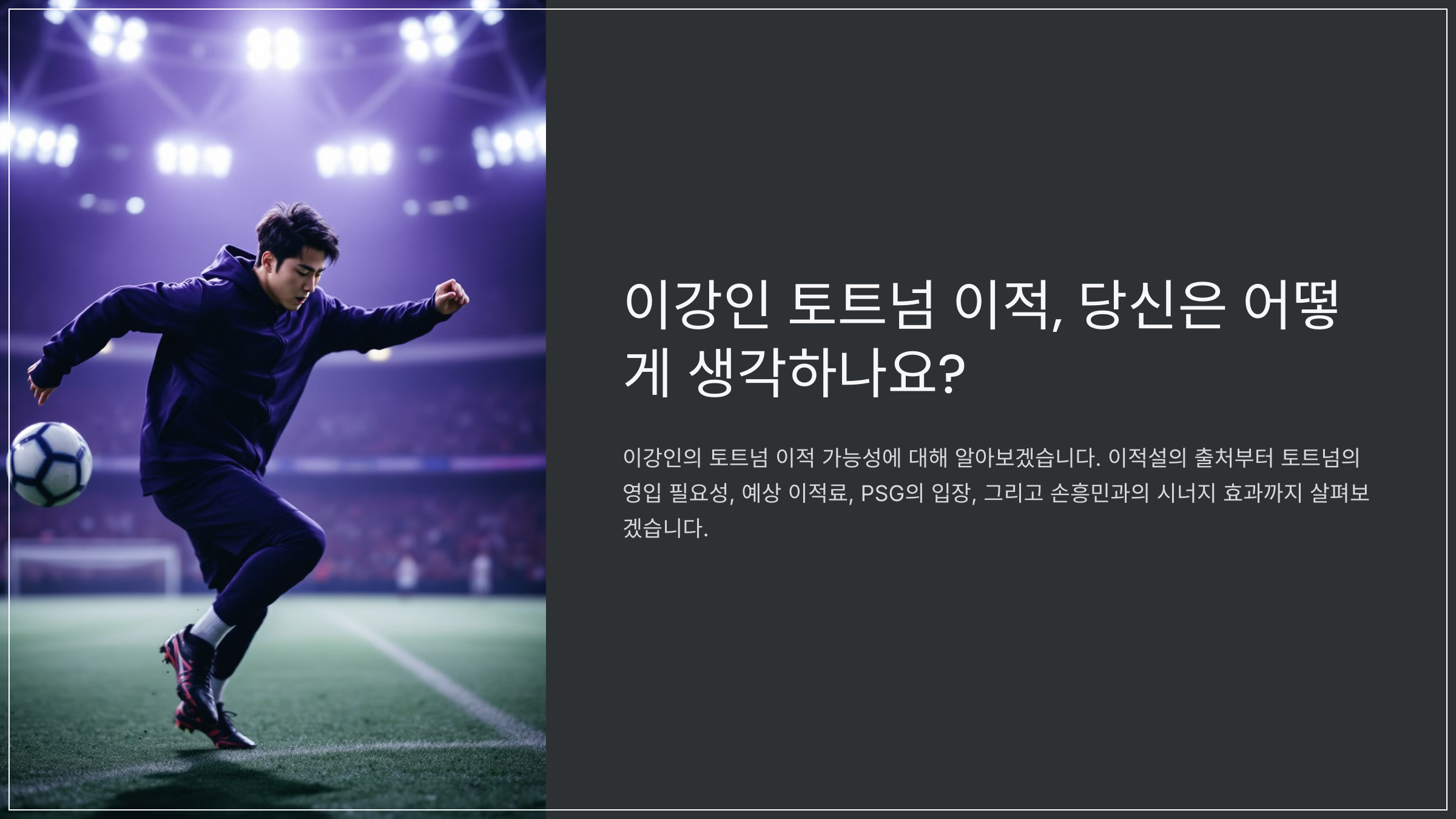 이강인 토트넘 이적, 당신은 어떻게 생각하나요?