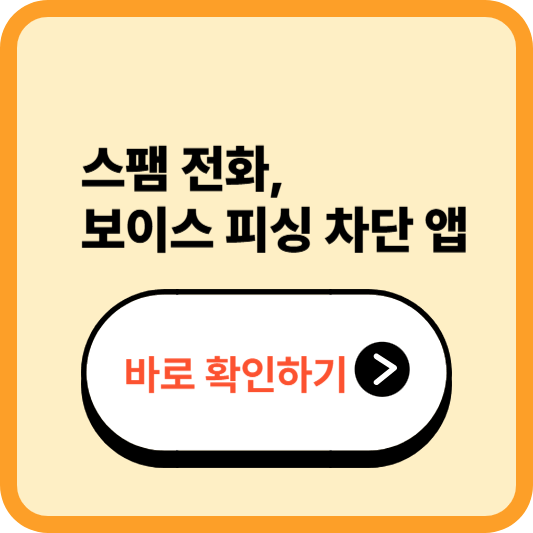스팸 전화·보이스피싱 차단 설정법 – 앱과 통신사 기능 총정리