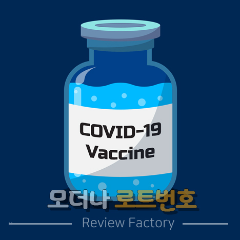 모더나 로트번호