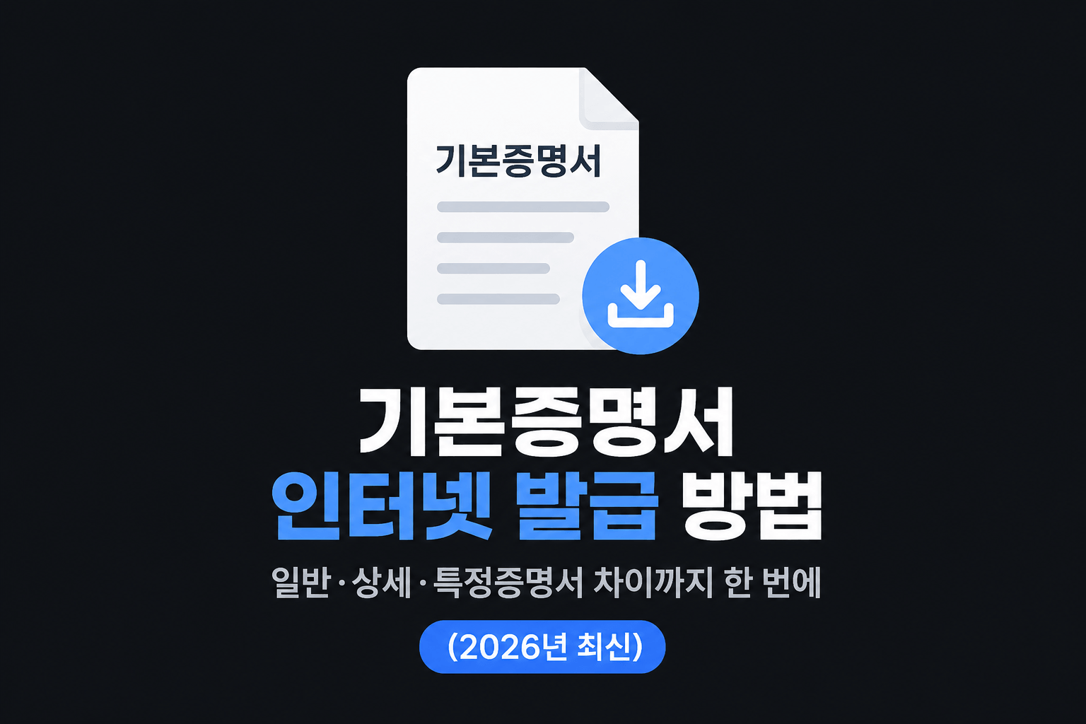 기본증명서 인터넷 발급 방법 &mdash; 일반&middot;상세&middot;특정증명서 차이까지 한 번에 (2026년 최신)