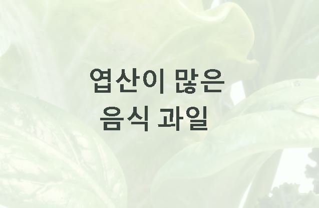 엽산이 많은 음식 과일