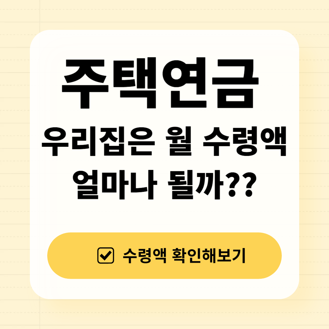 주택연금 월 수령액 계산해 보셨나요?