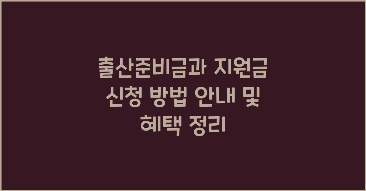 출산준비금, 지원금 신청