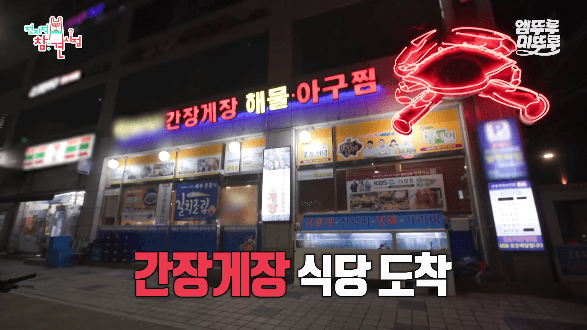 "전참시 간장게장 장안동 먹깨비 식당"