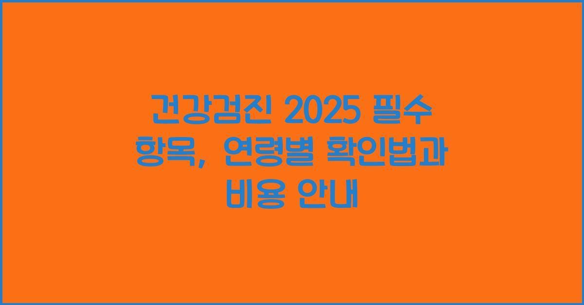 건강검진 2025 필수 항목