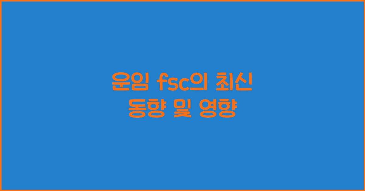 운임 fsc