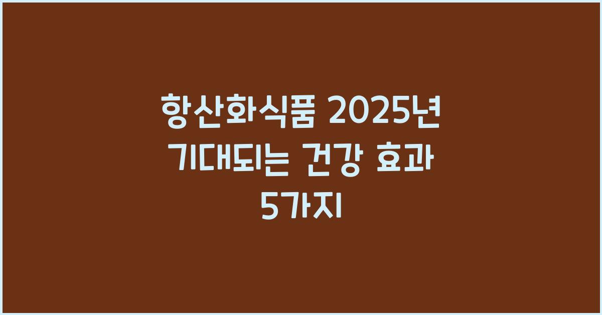 항산화식품