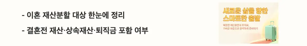 '이혼 재산분할 대상 한눈에 정리'와 '결혼전 재산·상속재산·퇴직금 포함 여부'라는 문구가 포함된 웹배너 이미지. 이 이미지는 이혼 시 재산분할 대상이 되는 재산의 범위와 특유재산 제외 원칙을 시각적으로 전달하며, 블로그의 이혼 재산분할 기준과 관련된 내용을 설명함