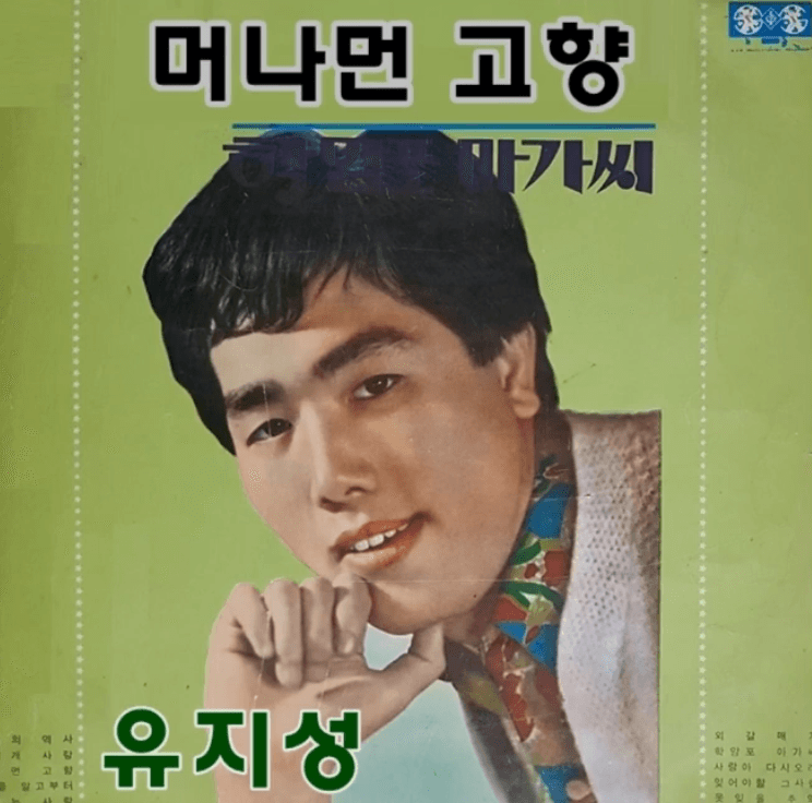 유지성 머나먼 고향