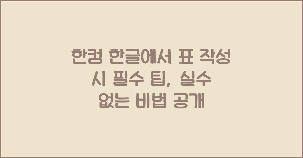 한컴 한글에서 표 작성 시 필수 팁