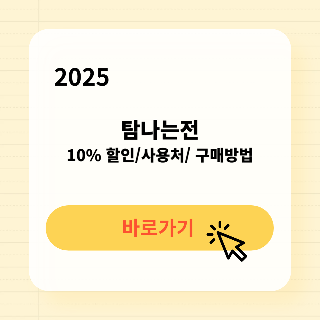 탐나는전 사용처 구매방법