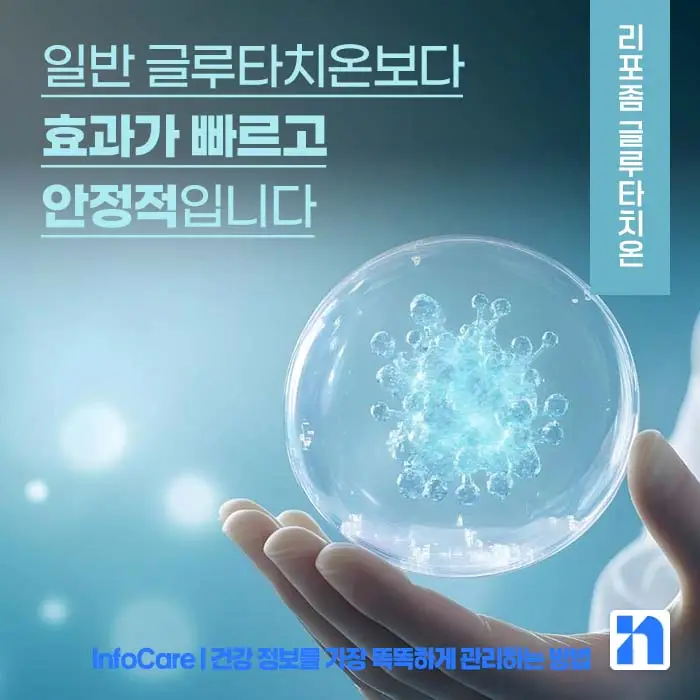 리포좀 글루타치온 효능 부작용