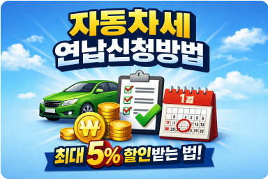 자동차세 연납신청방법