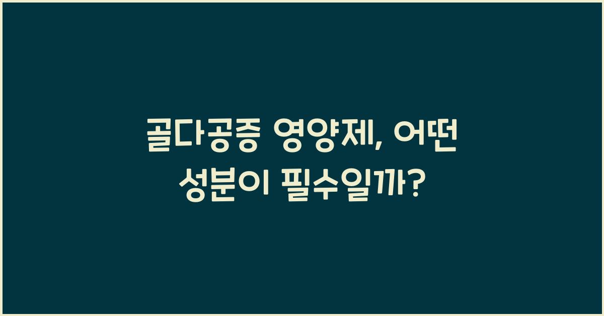 골다공증 영양제