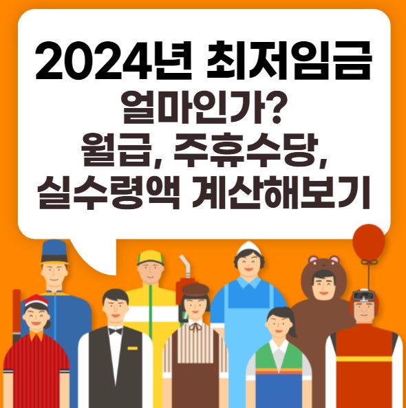 2024년 최저임금 얼마인가? 월급 계산, 주휴수당, 실수령액