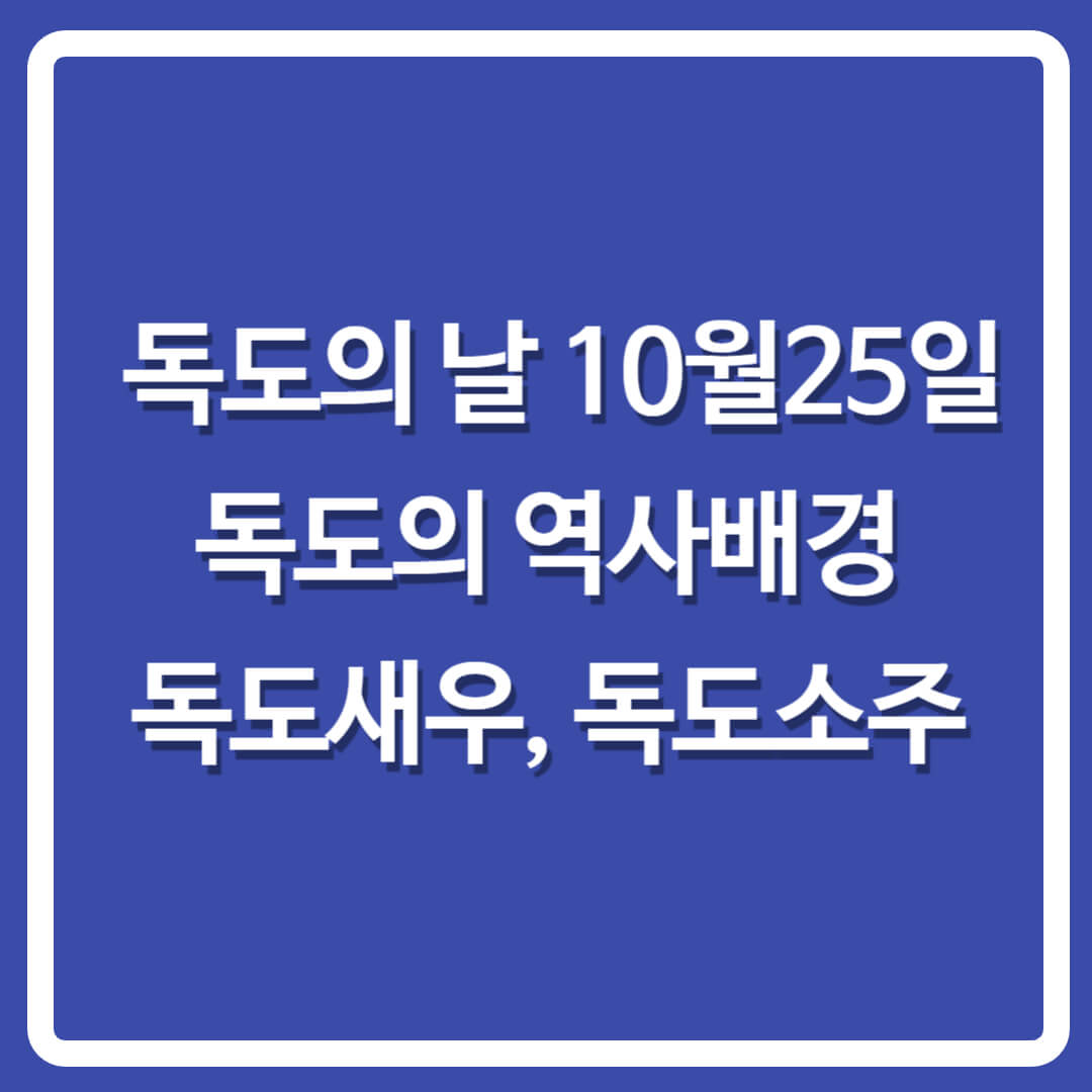 독도의날-독도는우리땅바뀐가사-독도새우