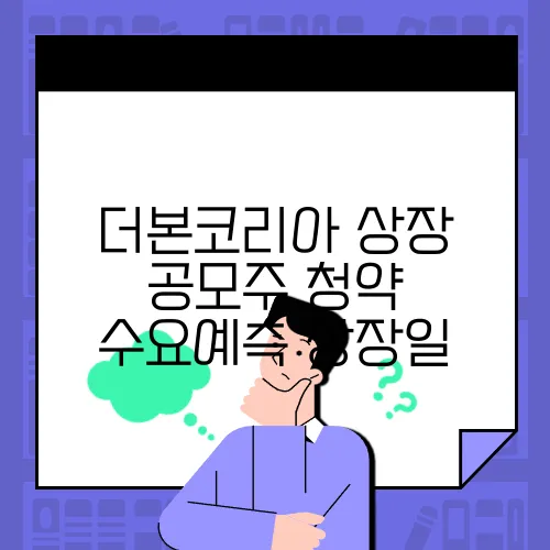 더본코리아 상장 공모주 청약 수요예측 상장일