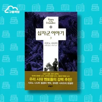십자군 이야기 1 역사적 사건과 종교 전쟁의 영향 고찰_25