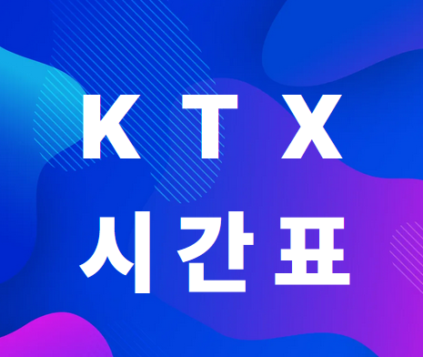 KTX시간표