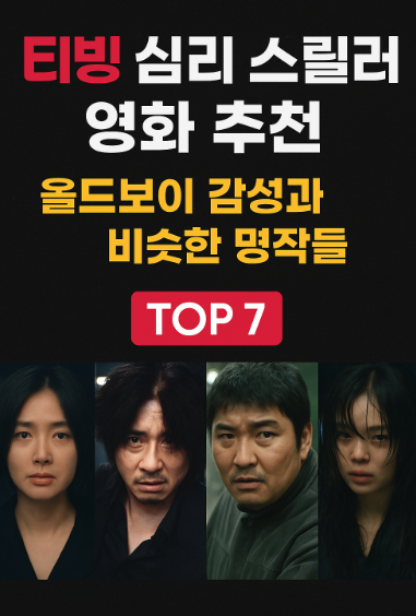 티빙 심리 스릴러 영화 추천 관련 사진