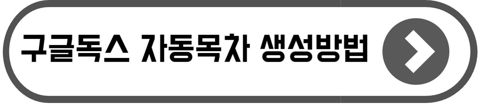 구글 독스 사용법