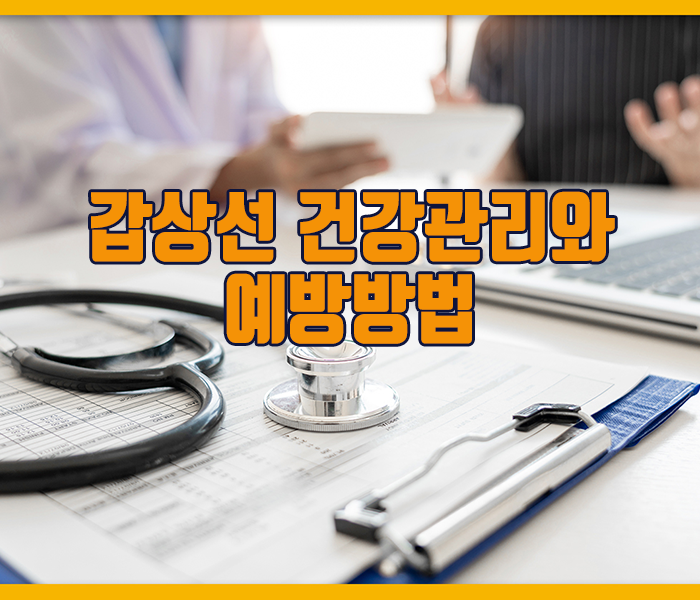 갑상선 건강관리와 예방방법