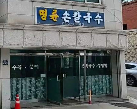 명륜손칼국수