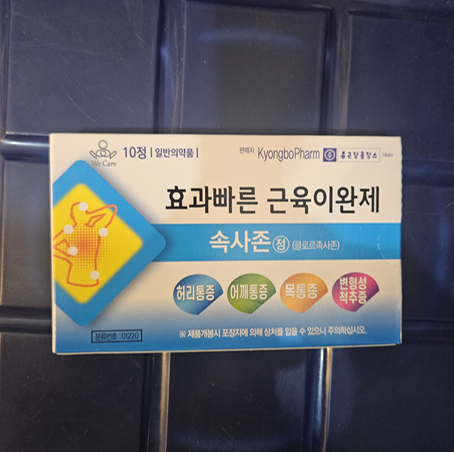 약국 근육이완제 종류 및 근이완제 효과 및 가격&amp;#44; 한방 작약감초탕까지 총정리