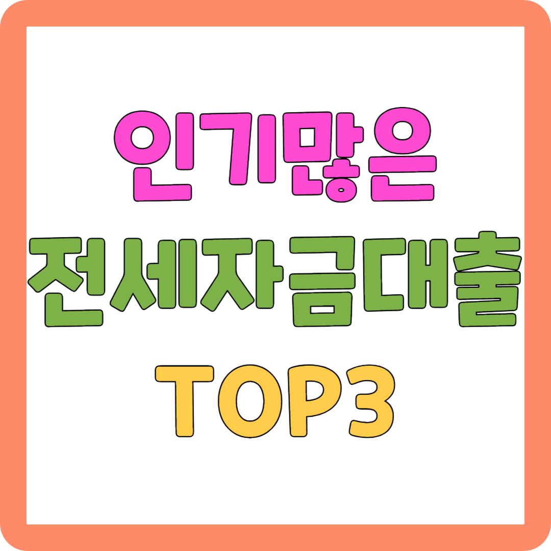 인기 많은 전세 자금 대출 금리 한도 비교 총 정리 TOP3